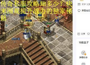 传奇私服攻略知多少？快来围观提升战力的独家秘籍