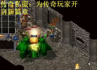 传奇私服：为传奇玩家开启新篇章