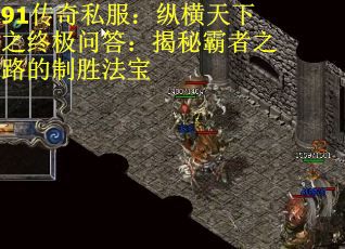 91传奇私服：纵横天下之终极问答：揭秘霸者之路的制胜法宝