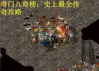 奇门八奇榜：史上最全传奇攻略