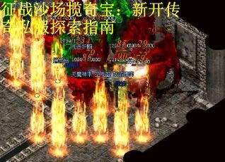 征战沙场揽奇宝：新开传奇私服探索指南