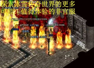 探索冰雪传奇世界的更多可能：值得体验的非官服版本