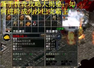 新手传奇攻略大揭秘：如何进阶成为沙巴克霸主