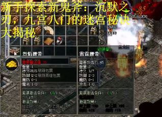 新手探索新鬼斧：沉默之刃，九宫八门的迷宫秘诀大揭秘