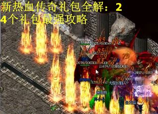 新热血传奇礼包全解：24个礼包最强攻略