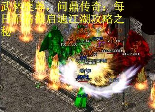 武林至尊，问鼎传奇：每日军情报启迪江湖攻略之秘