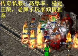 传奇私服：高爆率、稳定正版，老牌子玩家倾情推荐