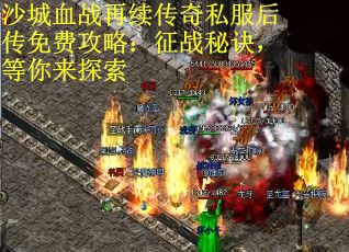 沙城血战再续传奇私服后传免费攻略：征战秘诀，等你来探索