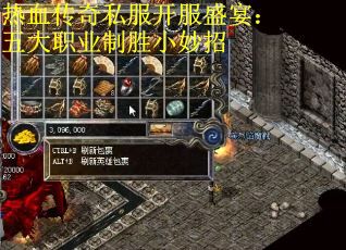 热血传奇私服开服盛宴：五大职业制胜小妙招