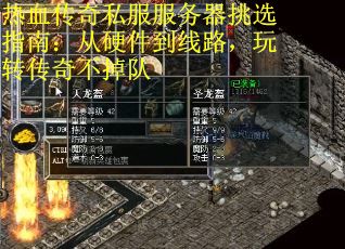 热血传奇私服服务器挑选指南：从硬件到线路，玩转传奇不掉队