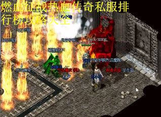 燃血征战热血传奇私服排行榜攻略大全