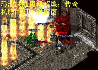 玛法大陆再现辉煌：传奇私服回归下载指南