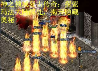 神之领域复古传奇：探索玛法大陆深处，揭开隐藏奥秘