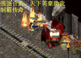 强强合击，天下英豪助我制霸传奇