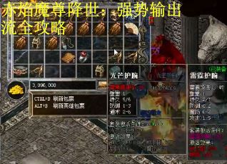 赤焰魔尊降世：强势输出流全攻略