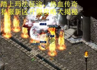 踏上玛法征途，热血传奇私服新区开服攻略大揭秘