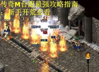 传奇M台服最强攻略指南：新手开荒必看
