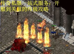 传奇私服一站式服务：开服到关服的终极攻略