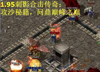 1.95刺影合击传奇：攻沙秘籍，问鼎巅峰之巅