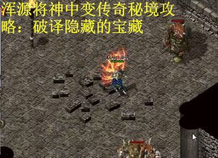 浑源将神中变传奇秘境攻略：破译隐藏的宝藏
