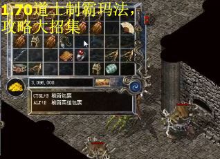 1.70道士制霸玛法，攻略大招集