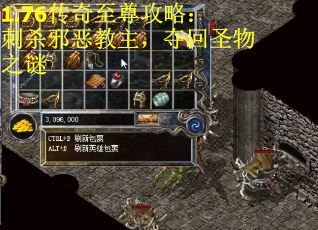 1.76传奇至尊攻略：刺杀邪恶教主，夺回圣物之谜