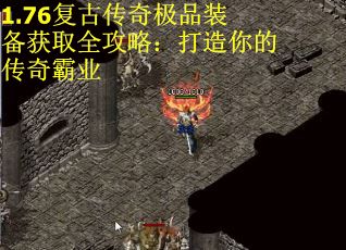 1.76复古传奇极品装备获取全攻略：打造你的传奇霸业