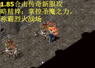 1.85合击传奇新服攻略精粹：掌控圣魔之力，称霸烈火战场
