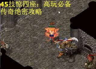 45技惊四座：高玩必备传奇绝密攻略