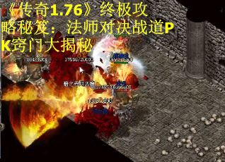 《传奇1.76》终极攻略秘笈：法师对决战道PK窍门大揭秘