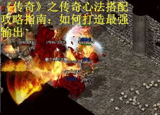 《传奇》之传奇心法搭配攻略指南：如何打造最强输出