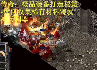 传奇：极品装备打造秘籍-如何收集稀有材料铸就神兵利器