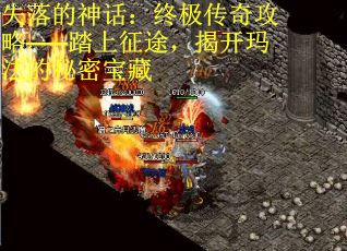 失落的神话：终极传奇攻略——踏上征途，揭开玛法的秘密宝藏
