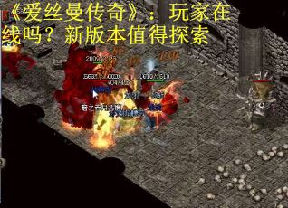 《爱丝曼传奇》：玩家在线吗？新版本值得探索