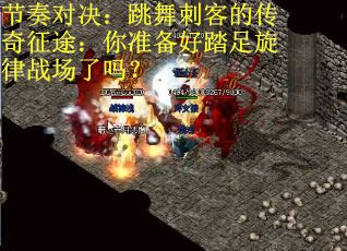 节奏对决：跳舞刺客的传奇征途：你准备好踏足旋律战场了吗？