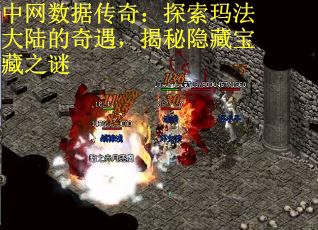 中网数据传奇：探索玛法大陆的奇遇，揭秘隐藏宝藏之谜