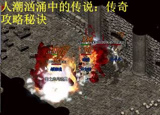 人潮汹涌中的传说：传奇攻略秘诀