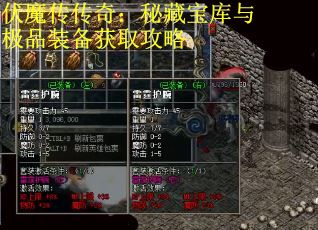 伏魔传传奇：秘藏宝库与极品装备获取攻略
