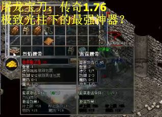 屠龙宝刀：传奇1.76极致光柱下的最强神器？