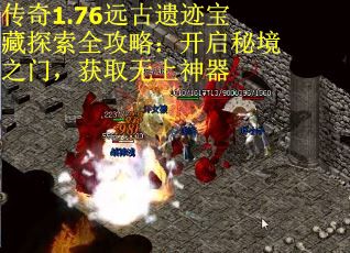 传奇1.76远古遗迹宝藏探索全攻略：开启秘境之门，获取无上神器