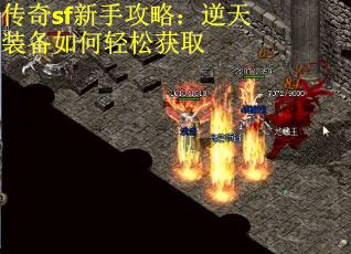 传奇sf新手攻略：逆天装备如何轻松获取