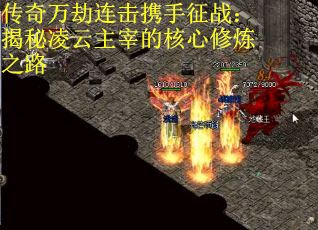 传奇万劫连击携手征战：揭秘凌云主宰的核心修炼之路