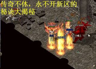 传奇不休，永不开新区的秘诀大揭秘