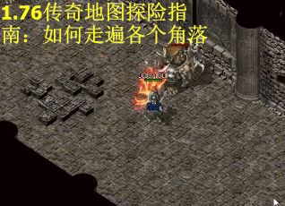 1.76传奇地图探险指南：如何走遍各个角落