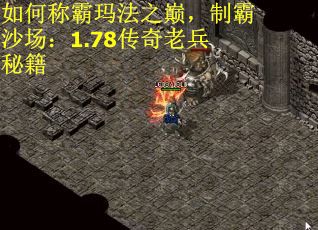 如何称霸玛法之巅，制霸沙场：1.78传奇老兵秘籍