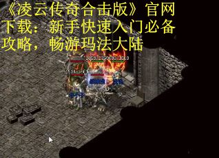 《凌云传奇合击版》官网下载：新手快速入门必备攻略，畅游玛法大陆
