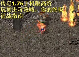 传奇1.76手机版高阶玩家进阶攻略：你的终极征战指南