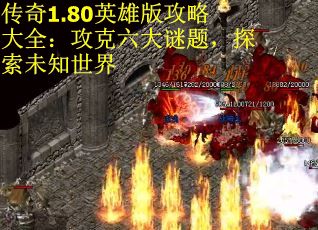 传奇1.80英雄版攻略大全：攻克六大谜题，探索未知世界