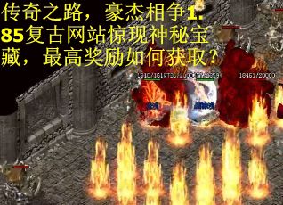 传奇之路，豪杰相争1.85复古网站惊现神秘宝藏，最高奖励如何获取？