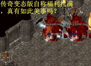 传奇变态版自称福利拉满，真有如此美事吗？
